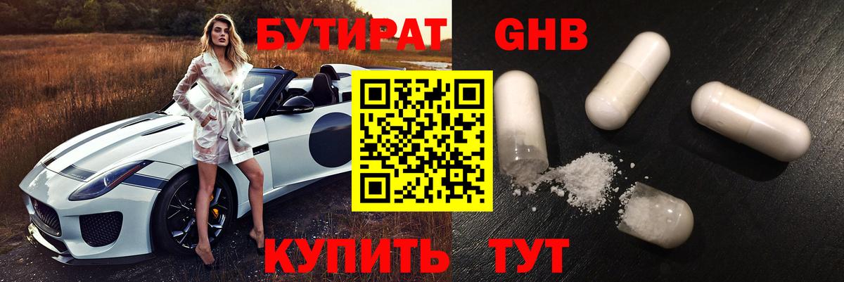 БУТИРАТ оксибутират Череповец